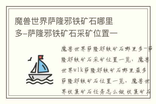 魔兽世界萨隆邪铁矿石哪里多-萨隆邪铁矿石采矿位置一览,魔兽世界wlk萨隆邪铁矿石哪里最多 萨隆邪铁矿石位置一览