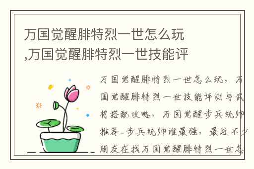 万国觉醒腓特烈一世怎么玩,万国觉醒腓特烈一世技能评测与武将搭配攻略