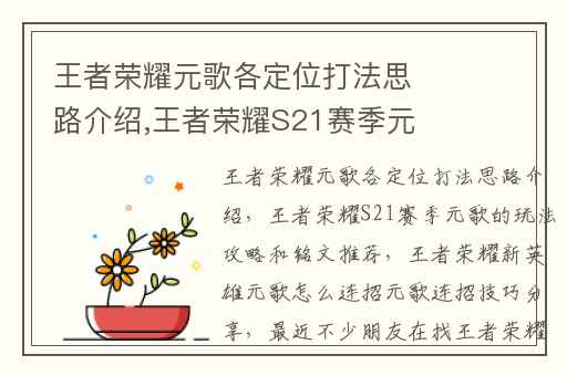 王者荣耀元歌各定位打法思路介绍,王者荣耀S21赛季元歌的玩法攻略和铭文推荐