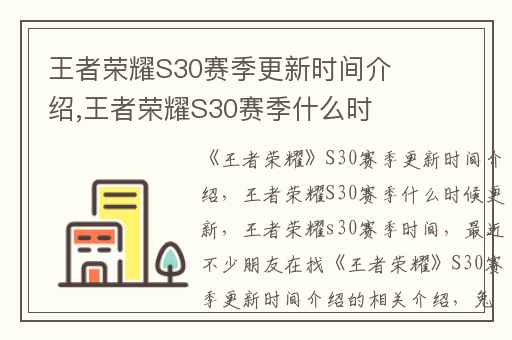 王者荣耀S30赛季更新时间介绍,王者荣耀S30赛季什么时候更新