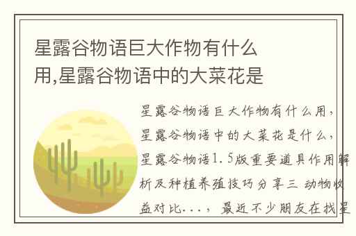 星露谷物语巨大作物有什么用,星露谷物语中的大菜花是什么