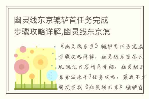 幽灵线东京辘轳首任务完成步骤攻略详解,幽灵线东京怎么玩 玩法内容特色介绍