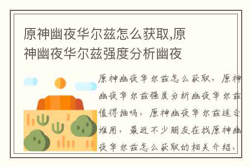 原神幽夜华尔兹怎么获取,原神幽夜华尔兹强度分析幽夜华尔兹值得抽吗