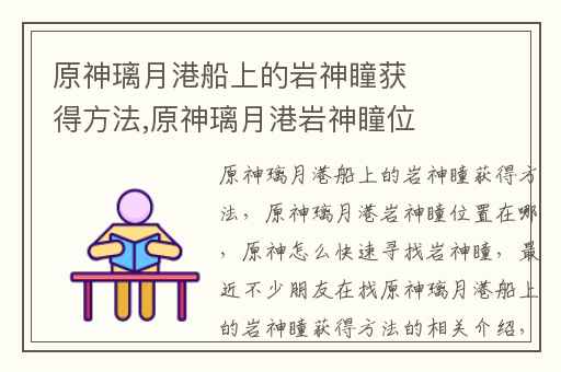 原神璃月港船上的岩神瞳获得方法,原神璃月港岩神瞳位置在哪