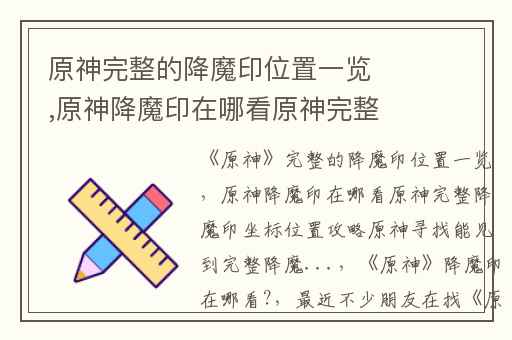 原神完整的降魔印位置一览,原神降魔印在哪看原神完整降魔印坐标位置攻略原神寻找能见到完整降魔...