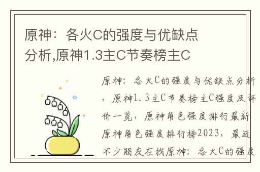 原神：各火C的强度与优缺点分析,原神1.3主C节奏榜主C强度及评价一览