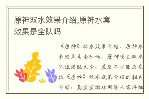 原神双水效果介绍,原神水套效果是全队吗