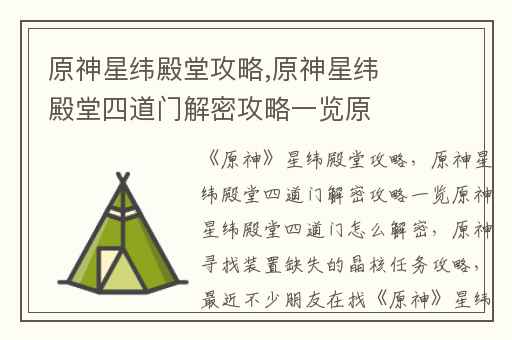 原神星纬殿堂攻略,原神星纬殿堂四道门解密攻略一览原神星纬殿堂四道门怎么解密