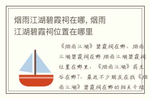 烟雨江湖碧霞祠在哪, 烟雨江湖碧霞祠位置在哪里