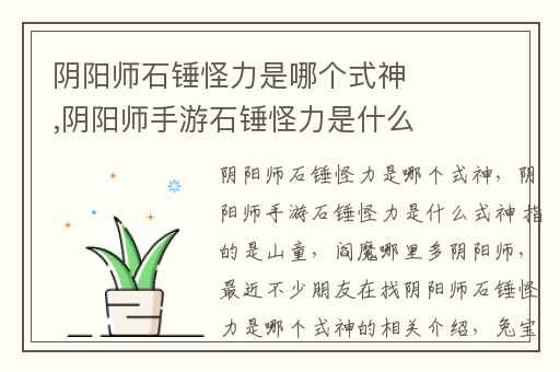 阴阳师石锤怪力是哪个式神,阴阳师手游石锤怪力是什么式神 指的是山童