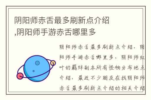 阴阳师赤舌最多刷新点介绍,阴阳师手游赤舌哪里多