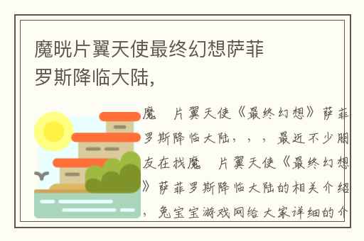 魔晄片翼天使最终幻想萨菲罗斯降临大陆,