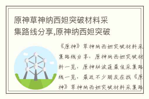原神草神纳西妲突破材料采集路线分享,原神纳西妲突破材料一览