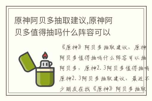 原神阿贝多抽取建议,原神阿贝多值得抽吗什么阵容可以抽阿贝多