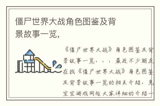 僵尸世界大战角色图鉴及背景故事一览,