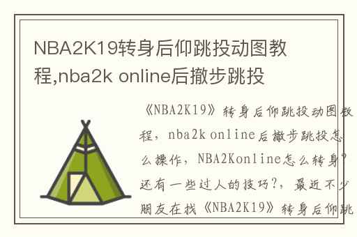 NBA2K19转身后仰跳投动图教程,nba2k online后撤步跳投怎么操作