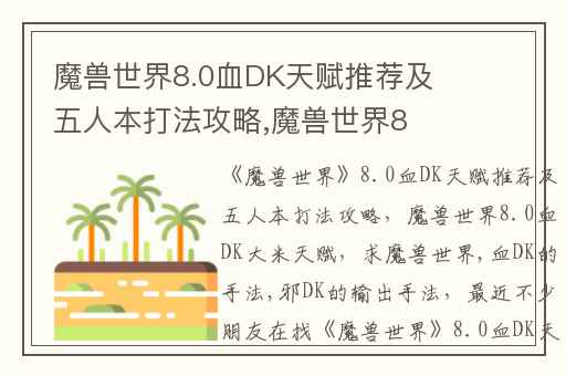 魔兽世界8.0血DK天赋推荐及五人本打法攻略,魔兽世界8.0血DK大米天赋
