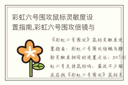 彩虹六号围攻鼠标灵敏度设置指南,彩虹六号围攻倍镜与腰射灵敏度相同的设置方法