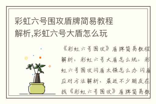 彩虹六号围攻盾牌简易教程解析,彩虹六号大盾怎么玩
