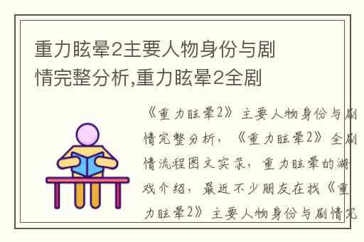 重力眩晕2主要人物身份与剧情完整分析,重力眩晕2全剧情流程图文实录