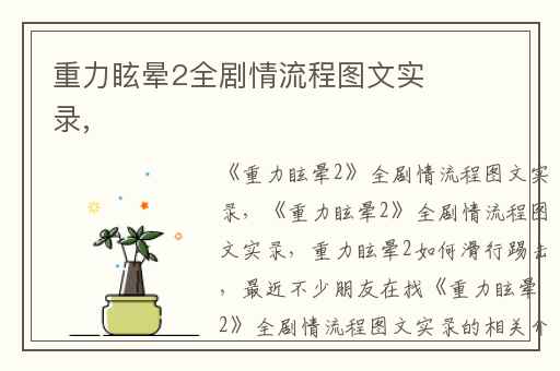 重力眩晕2全剧情流程图文实录,