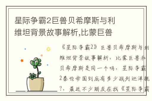 星际争霸2巨兽贝希摩斯与利维坦背景故事解析,比蒙巨兽和贝希摩斯是同一个吗