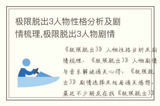 极限脱出3人物性格分析及剧情梳理,极限脱出3人物剧情与音乐解谜通关心得