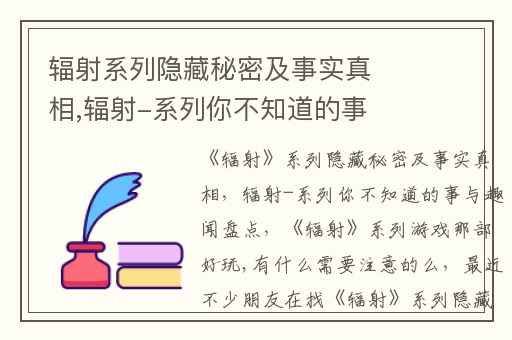 辐射系列隐藏秘密及事实真相,辐射-系列你不知道的事与趣闻盘点
