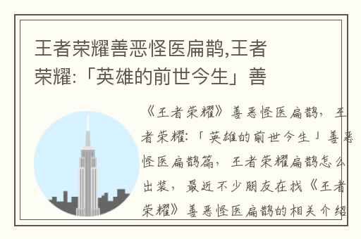 王者荣耀善恶怪医扁鹊,王者荣耀:「英雄的前世今生」善恶怪医扁鹊篇