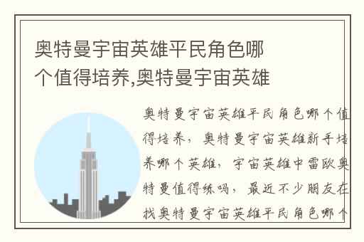 奥特曼宇宙英雄平民角色哪个值得培养,奥特曼宇宙英雄新手培养哪个英雄