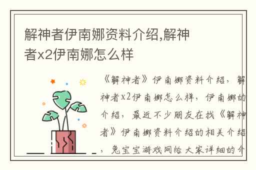 解神者伊南娜资料介绍,解神者x2伊南娜怎么样