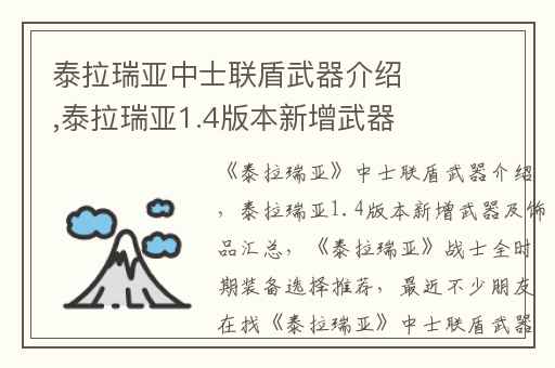 泰拉瑞亚中士联盾武器介绍,泰拉瑞亚1.4版本新增武器及饰品汇总