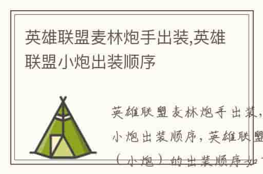 英雄联盟麦林炮手出装,英雄联盟小炮出装顺序