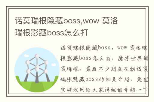 诺莫瑞根隐藏boss,wow 莫洛瑞根影藏boss怎么打