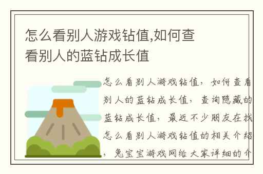 怎么看别人游戏钻值,如何查看别人的蓝钻成长值