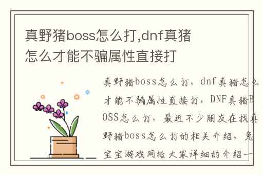 真野猪boss怎么打,dnf真猪怎么才能不骗属性直接打