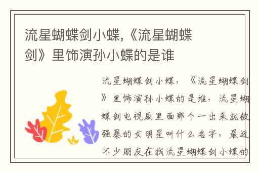 流星蝴蝶剑小蝶,《流星蝴蝶剑》里饰演孙小蝶的是谁
