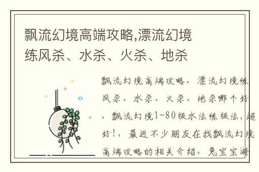 飘流幻境高端攻略,漂流幻境练风杀、水杀、火杀、地杀哪个好