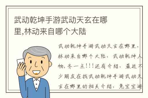 武动乾坤手游武动天玄在哪里,林动来自哪个大陆