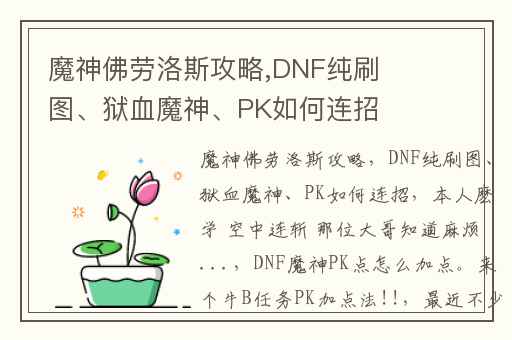 魔神佛劳洛斯攻略,DNF纯刷图、狱血魔神、PK如何连招(本人麽学 空中连斩 )那位大哥知道麻烦...