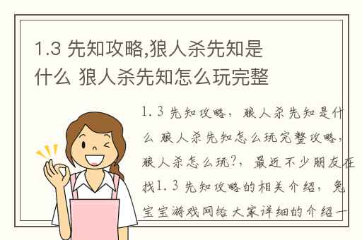 1.3 先知攻略,狼人杀先知是什么 狼人杀先知怎么玩完整攻略
