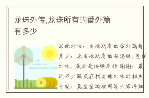 龙珠外传,龙珠所有的番外篇有多少