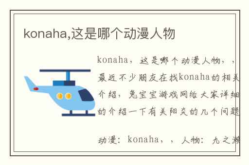 konaha,这是哪个动漫人物