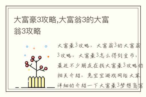 大富豪3攻略,大富翁3的大富翁3攻略