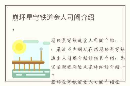 崩坏星穹铁道金人司阍介绍,