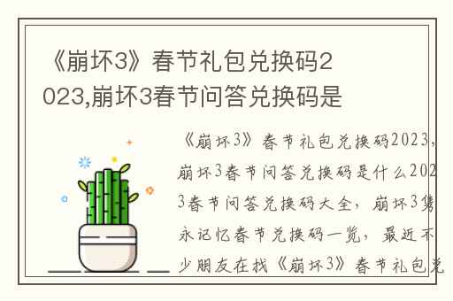《崩坏3》春节礼包兑换码2023,崩坏3春节问答兑换码是什么2023春节问答兑换码大全
