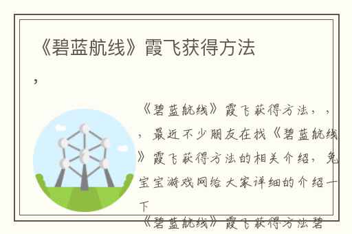 《碧蓝航线》霞飞获得方法,