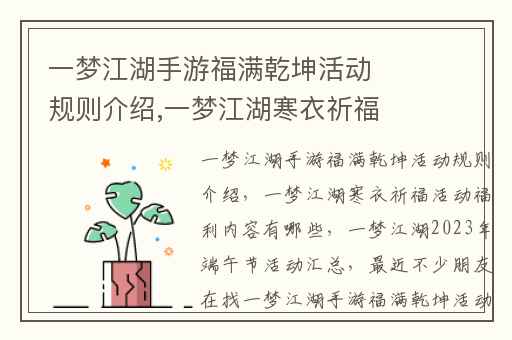 一梦江湖手游福满乾坤活动规则介绍,一梦江湖寒衣祈福活动福利内容有哪些