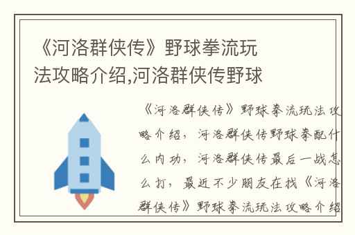 《河洛群侠传》野球拳流玩法攻略介绍,河洛群侠传野球拳配什么内功