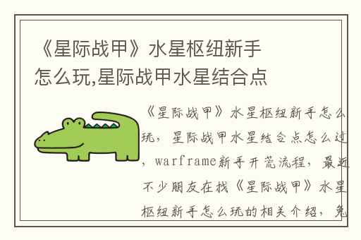《星际战甲》水星枢纽新手怎么玩,星际战甲水星结合点怎么过